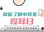 國際愛耳日：帶你了解中耳炎
